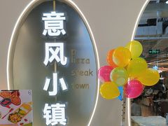 -意风小镇(内江万达广场店)