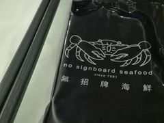 -无招牌海鲜餐厅(怡丰城店)