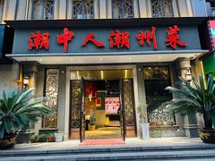 -潮中人·潮州菜(益乐路店)