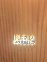 -贝黎诗SPA