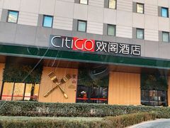 -北京三元桥CitiGO欢阁酒店