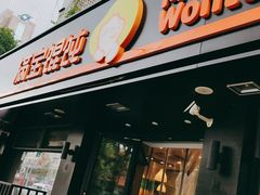 门面-满宝馄饨(三好店)