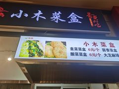 -小木菜盒(李家村秋林店)