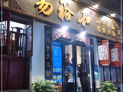 门面-易裕和·长沙米粉(友谊路店)