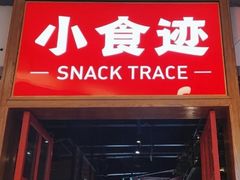 -小食迹贵阳丝娃娃(世纪金源店)