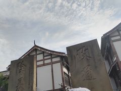 -南关石牌坊古镇