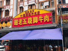 门面-谢老五跷脚牛肉·非遗传承店