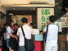 -添好运点心专门店(深水埗店)