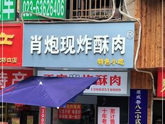 门面-肖炮现炸酥肉(解放碑店)
