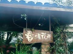 -春暖花开(西溪店)