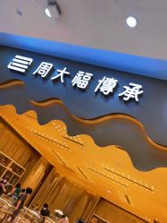 -周大福CHOW TAI FOOK(欧亚卖场店)