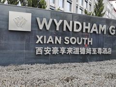 -西安豪享来温德姆至尊酒店