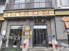 -都一处烧麦馆(前门店)