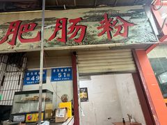 -白家肥肠粉(老东城根街店)