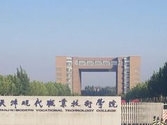-天津现代职业技术学院