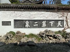 -惠山古镇·寄畅园