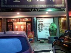 门面-怀化名堂(正清路店)