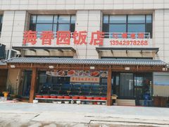 -海香园饭店