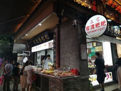 -李氏憨粑粑(官渡古镇店)