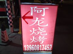 -阿龙烧烤(广达路店)