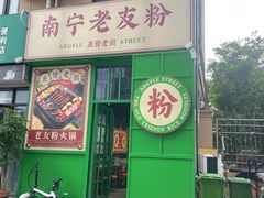 -亚皆老街南宁老友粉·米粉(印象城店)