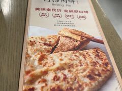 -河沿肉饼Beijing Pie(锡拉胡同店)