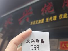 -永兴烧腊