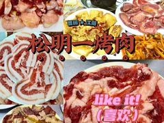 -松明一烤肉馆(鲁园店)