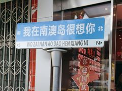 -南澳岛打卡果汁冰公司
