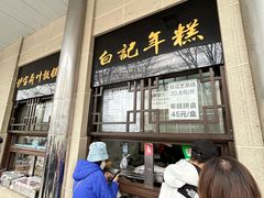 -清真·白记年糕(牛街北口店)