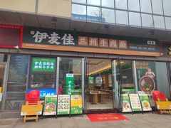 -伊麦佳兰州牛肉面清真美食店