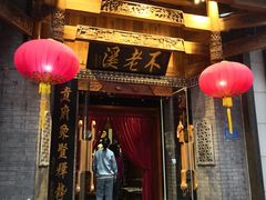 门面-不老溪贵州菜(广安门总店)