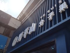 门面-野萃山·潮汕厚果汁(十亩地店)