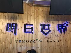 -明日世界密室轰趴·剧本桌游·箭馆团建(国贸店)
