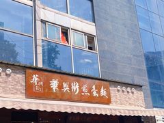 门面-华兴街煎蛋面(总店)