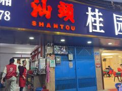 -桂园白粥·潮汕老味道