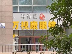 -万视康眼镜(丹棱街店)