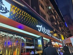 -有奴思烤肉·清真(正宁路店)
