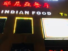 -耶尼亚餐厅Bombay Indian Cuisine印度菜