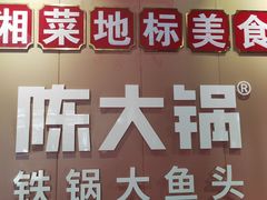 -陈大锅·岳阳鱼馆·地道岳阳菜(美食街店)