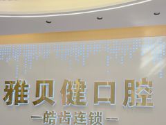 -皓齿连锁·雅贝健口腔·种植·矫正中心(虹口曲阳路店)