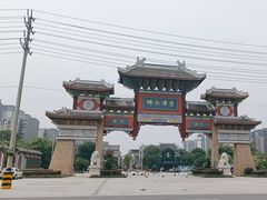 -新津老码头旅游小镇