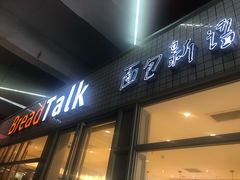 门面-面包新语(无锡M会员店)
