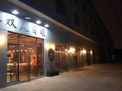 -Twin Tails Brewpub双尾精酿餐吧(八坼店)