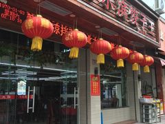 门面-哈尔滨饺子王·东北菜(鱼鳞浃路店)