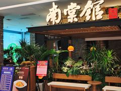 -南棠馆粤菜坊(销品茂店)