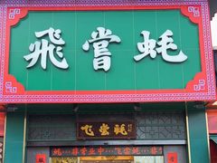 -飞尝蚝·顺德菜·鱼生(顺德总店)