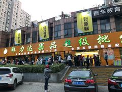 门面-鲜力达果品批发直销(青山店)