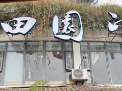 -田园印象·成都土菜院子(华阳店)