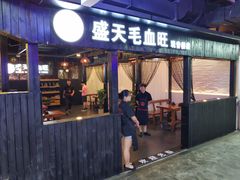 门面-盛天毛血旺非遗美食(观音桥店)
